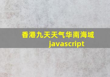 香港九天天气华南海域 javascript